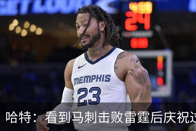 哈特：看到马刺击败雷霆后庆祝过度 当时就感觉能赢下总冠军