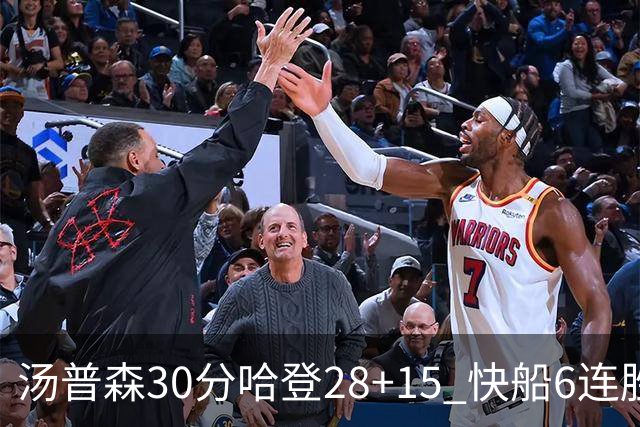 汤普森30分哈登28+15 快船6连胜送勇士三连败